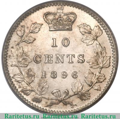 Реверс монеты 10 центов (cents) 1896 года   Канада