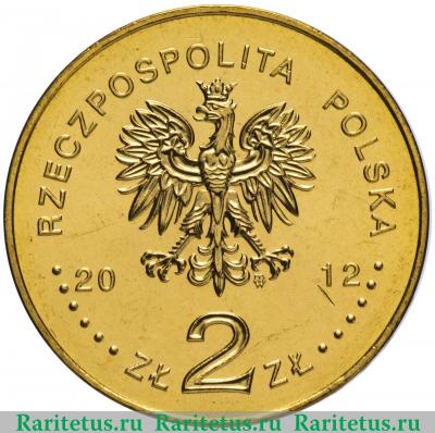 2 злотых (zlote) 2012 года  спасавшие евреев Польша
