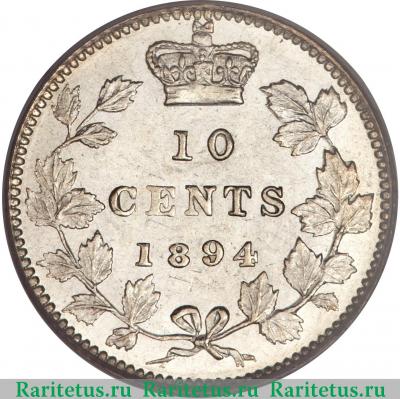 Реверс монеты 10 центов (cents) 1894 года   Канада