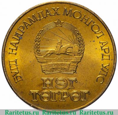 1 тугрик 1971 года   Монголия