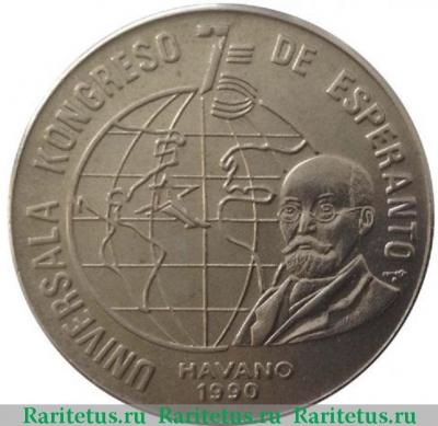 Реверс монеты 1 песо (peso) 1990 года  эсперанто Куба