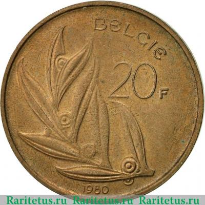Реверс монеты 20 франков (francs) 1980 года   Бельгия