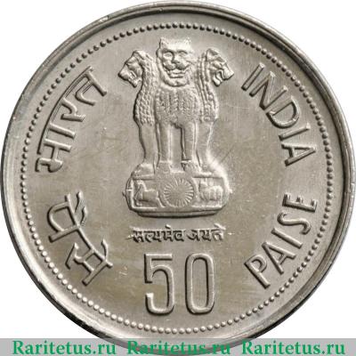 50 пайс (paise) 1985 года ♦  Индия