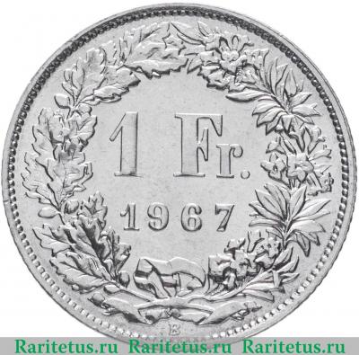 Реверс монеты 1 франк (franc) 1967 года   Швейцария