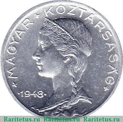 5 филлеров (filler) 1948 года   Венгрия