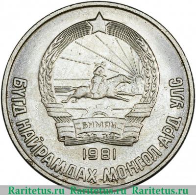 15 мунгу 1981 года   Монголия