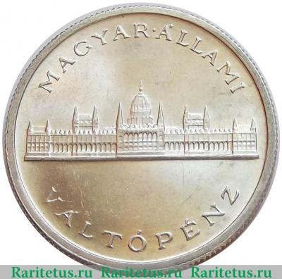 Реверс монеты 5 пенго (пенгё, pengo) 1945 года   Венгрия