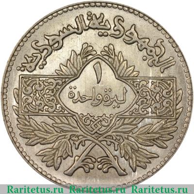 Реверс монеты 1 фунт (лира, pound) 1950 года   Сирия