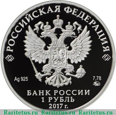 1 рубль 2017 года ММД казначейство proof
