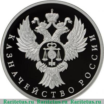 Реверс монеты 1 рубль 2017 года ММД казначейство proof
