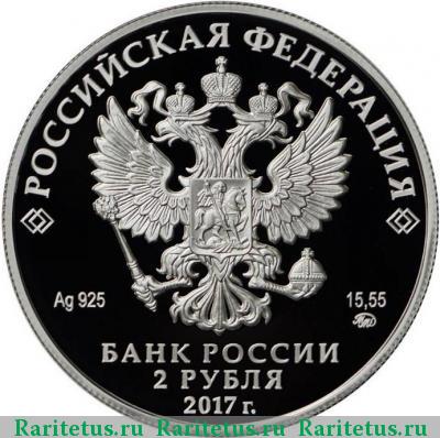 2 рубля 2017 года ММД Любимов proof