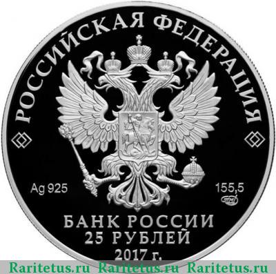 25 рублей 2017 года СПМД Тон proof