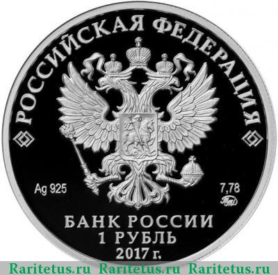 1 рубль 2017 года ММД красноармеец proof