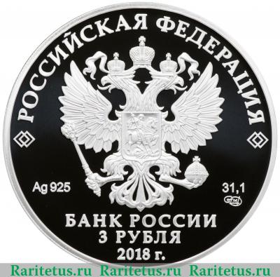 3 рубля 2018 года СПМД Санкт-Петербург proof