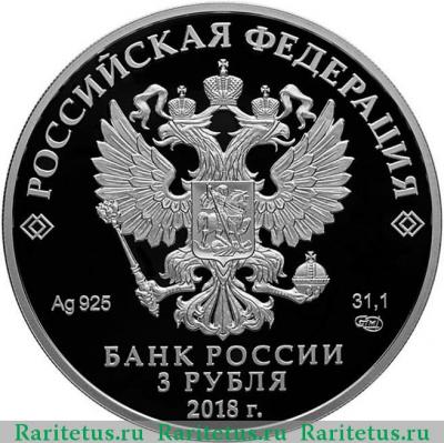3 рубля 2018 года СПМД Сочи proof