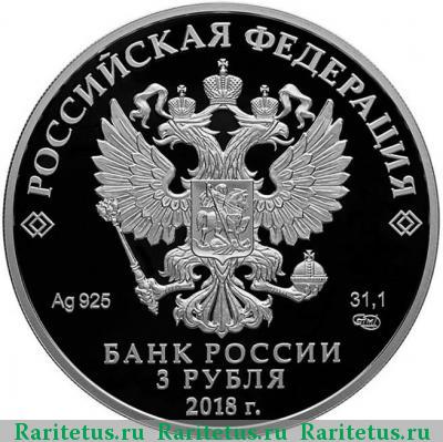 3 рубля 2018 года СПМД Кубок мира - триумф proof