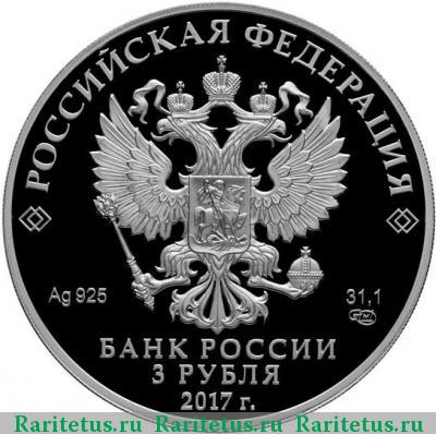 3 рубля 2017 года СПМД Три богатыря proof