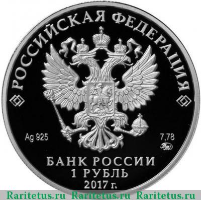 1 рубль 2017 года ММД СК России proof