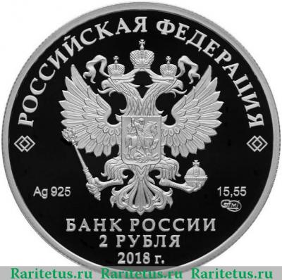 2 рубля 2018 года СПМД Горький proof