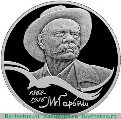Реверс монеты 2 рубля 2018 года СПМД Горький proof