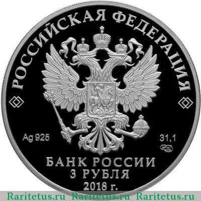 3 рубля 2018 года СПМД атака proof