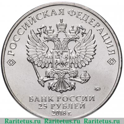 25 рублей 2018 года ММД армейские игры
