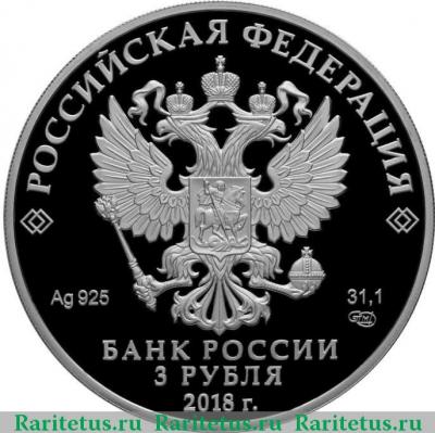 3 рубля 2018 года СПМД церковь Казанской иконы proof