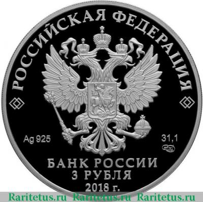 3 рубля 2018 года СПМД 200 лет Экспедиции proof