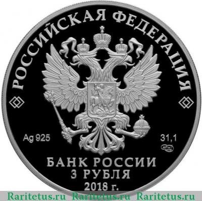 3 рубля 2018 года СПМД Ну, погоди! proof