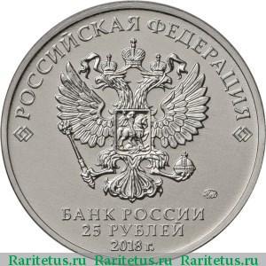 25 рублей 2018 года ММД Ну, погоди! цветная