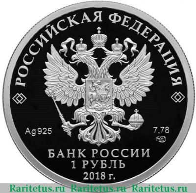 1 рубль 2018 года СПМД Росреестр proof