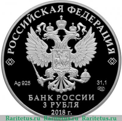 3 рубля 2018 года СПМД пехотинцы proof