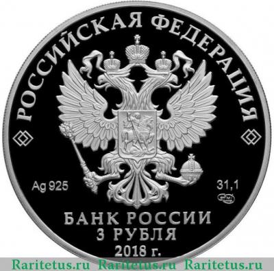 3 рубля 2018 года СПМД 350 лет судостроению proof