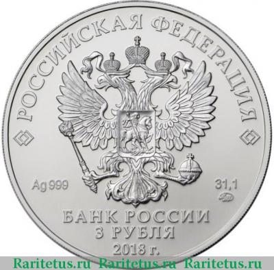 3 рубля 2018 года ММД Победоносец