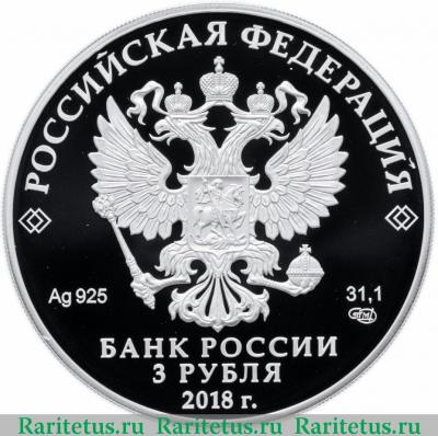 3 рубля 2018 года СПМД 100 лет музею искусств proof