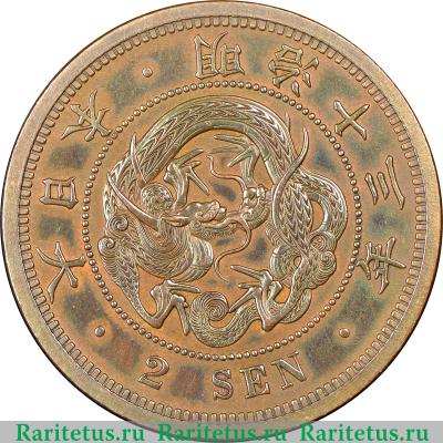 2 сена (sen) 1880 года   Япония
