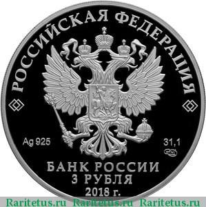 3 рубля 2018 года СПМД Магия театра proof