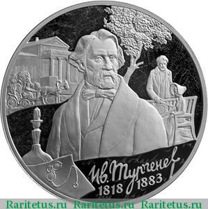 Реверс монеты 3 рубля 2018 года СПМД Тургенев proof