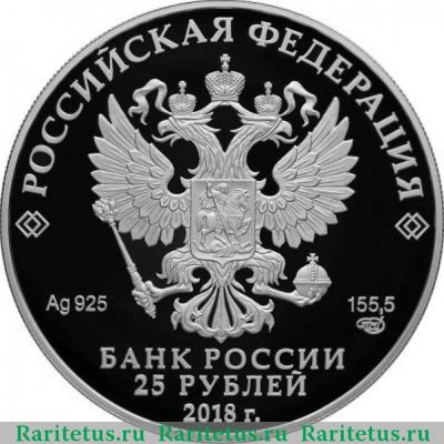 25 рублей 2018 года СПМД Тургенев proof