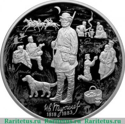 Реверс монеты 25 рублей 2018 года СПМД Тургенев proof