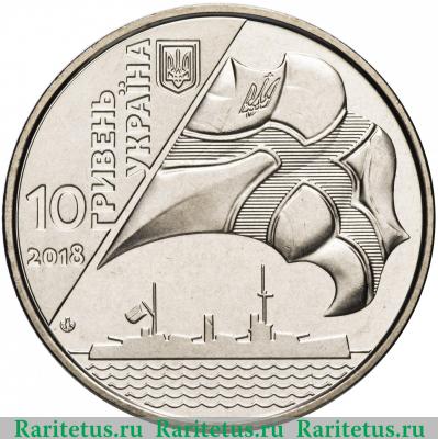 10 гривен 2018 года  100 лет флоту Украина