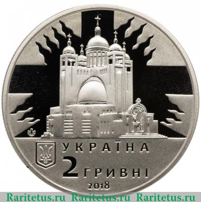 2 гривны 2018 года  Гузар Украина
