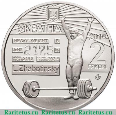 2 гривны 2018 года  Жаботинский Украина
