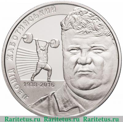Реверс монеты 2 гривны 2018 года  Жаботинский Украина