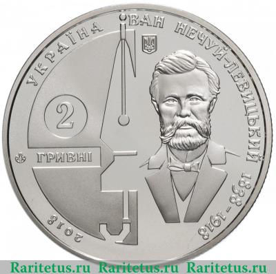 2 гривны 2018 года  Нечуй-Левицкий Украина