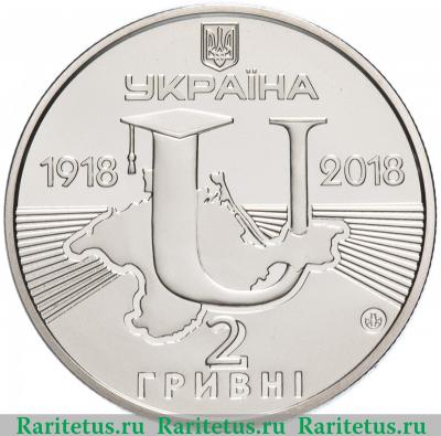 2 гривны 2018 года  Таврический университет Украина