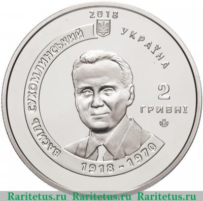2 гривны 2018 года  Сухомлинский Украина