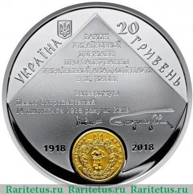 20 гривен 2018 года  академия наук Украина proof
