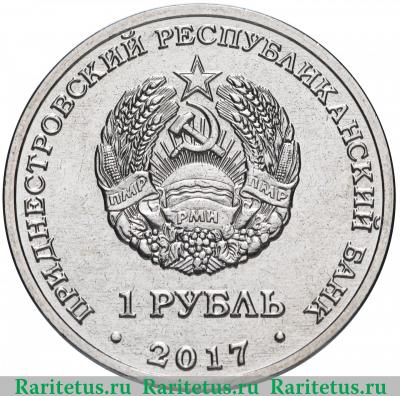 1 рубль 2017 года  олимпиада Приднестровье