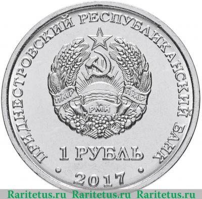 1 рубль 2017 года  Рыбница Приднестровье